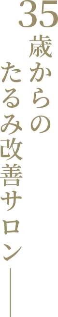 35歳からのたるみ改善サロン